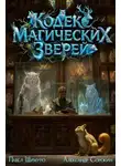 Павел Шимуро - Кодекс Магических Зверей I