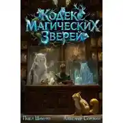 Постер книги Кодекс Магических Зверей I