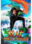 А. Мирт - Маг трех стихий. Книга 2