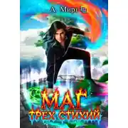 Постер книги Маг трех стихий. Книга 2