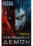 Антон Гусев - Суетящийся демон. Книга 2