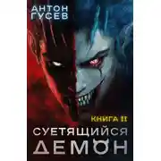 Постер книги Суетящийся демон. Книга 2