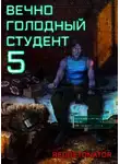 RedDetonator - Вечно голодный студент 5