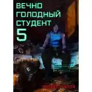 Постер книги Вечно голодный студент 5