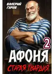Валерий Гуров - Старая гвардия 2