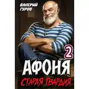 Постер книги Старая гвардия 2