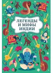 Илья Спектор - Легенды и мифы Индии