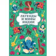 Постер книги Легенды и мифы Индии
