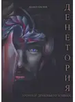 Филипп Краснов - Денетория. Хроники Драконьего клинка