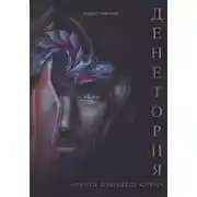 Постер книги Денетория. Хроники Драконьего клинка