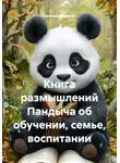 Евгений Морозов - Книга размышлений Пандыча об обучении, семье, воспитании