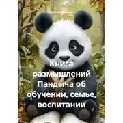 Постер книги Книга размышлений Пандыча об обучении, семье, воспитании