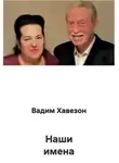 Вадим Хавезон - Наши имена