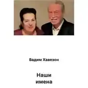 Постер книги Наши имена