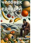 Валерий Бакуткин - Человек Едящий