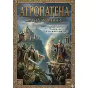 Постер книги АТРОПАТЕНА