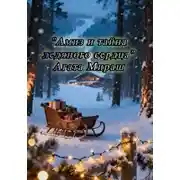 Постер книги Сказка: "Амиз и тайна ледяного сердца"