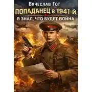 Постер книги Попаданец в 1941-й. Я знал, что будет война