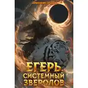 Постер книги Егерь. Черная Луна