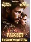 Тимофей Грехов - Рассвет русского царства. Книга 6