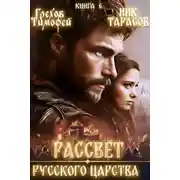 Постер книги Рассвет русского царства. Книга 6