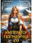 Евгений Астахов - Император Пограничья 20