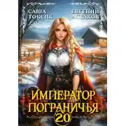 Постер книги Император Пограничья 20