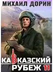 Михаил Дорин - Кавказский рубеж 11