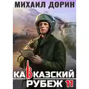 Постер книги Кавказский рубеж 11