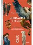 Мария Аборонова - Интимная Греция. Измены Зевса, похищения женщин и бесстрашные амазонки