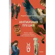 Постер книги Интимная Греция. Измены Зевса, похищения женщин и бесстрашные амазонки