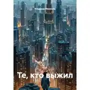 Постер книги Те, кто выжил