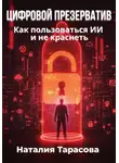 Наталия Тарасова - Цифровой презерватив. Как пользоваться ИИ и не краснеть