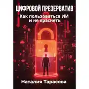 Постер книги Цифровой презерватив. Как пользоваться ИИ и не краснеть