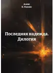 Алекс К. Уиллис - Последняя надежда. Дилогия