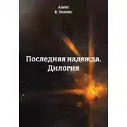Постер книги Последняя надежда. Дилогия