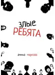 Амина Маркова - Злые ребята