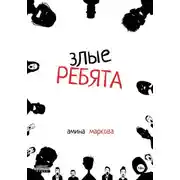 Постер книги Злые ребята