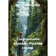 Постер книги Сокровенное зеркало. Русская сказка