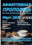 Рустам Насыров - Эффективная проповедь. Ежемесячный христианский трендовый глянцевый журнал. Март 2026