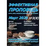 Постер книги Эффективная проповедь. Ежемесячный христианский трендовый глянцевый журнал. Март 2026