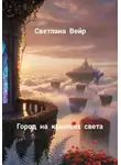 Светлана Вейр - Город на крыльях света