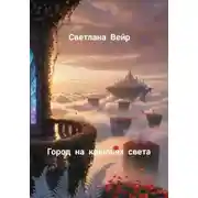 Постер книги Город на крыльях света