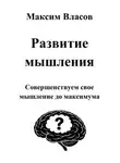 Максим Власов - Развитие мышления