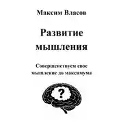Постер книги Развитие мышления