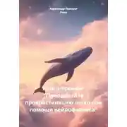 Постер книги Книга-тренинг "Преодолейте прокрастинацию легко при помощи нейрофитнеса"