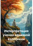 Роман Колесничий - Интерпретация учения алмазной колесницы