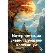 Постер книги Интерпретация учения алмазной колесницы