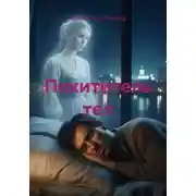 Постер книги Похититель тел