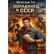 Постер книги Попаданец в СССР. Второй шанс: 1985